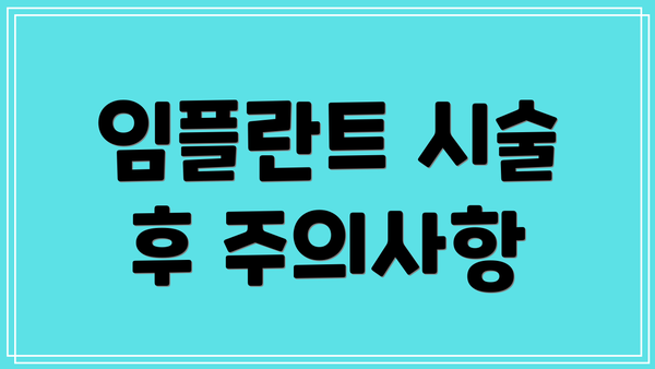 임플란트 시술 후 주의사항