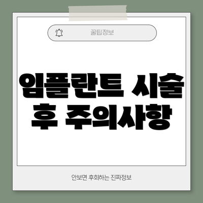 임플란트 시술 후 주의사항