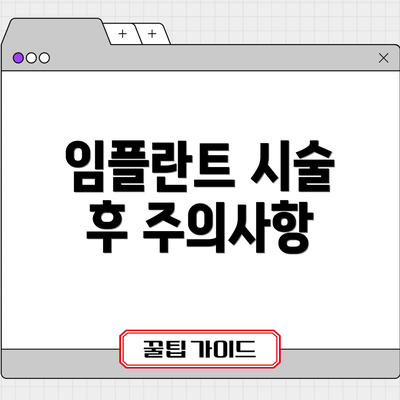 임플란트 시술 후 주의사항
