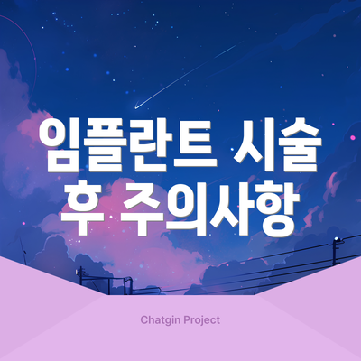 임플란트 시술 후 주의사항