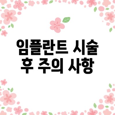 임플란트 시술 후 주의 사항