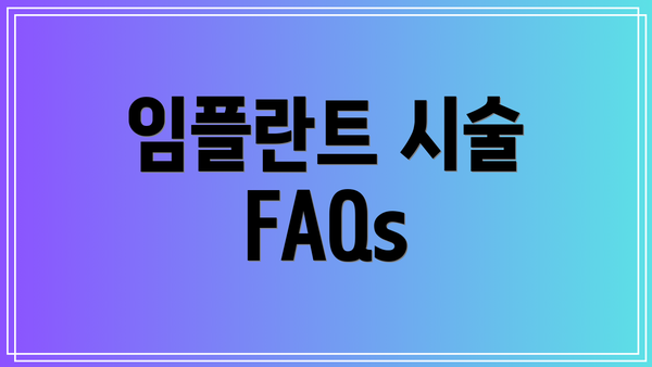임플란트 시술 FAQs