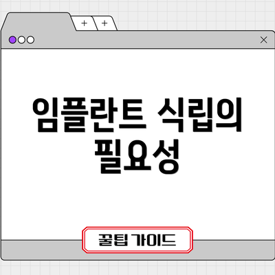 임플란트 식립의 필요성