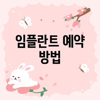 임플란트 예약 방법