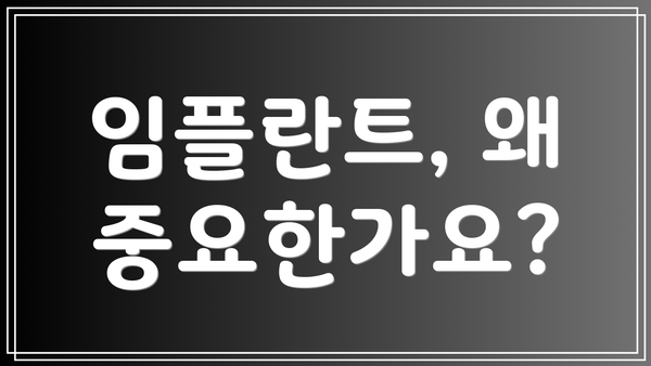 임플란트, 왜 중요한가요?