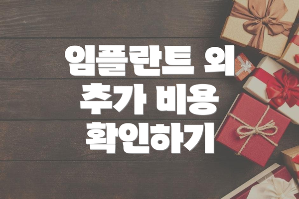 임플란트 외 추가 비용 확인하기