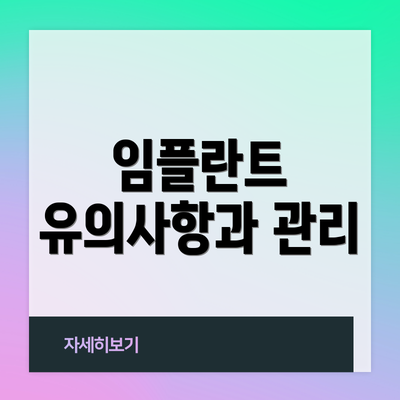 임플란트 유의사항과 관리