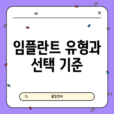 임플란트 유형과 선택 기준