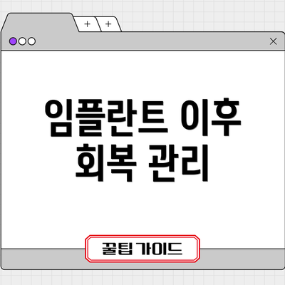 임플란트 이후 회복 관리