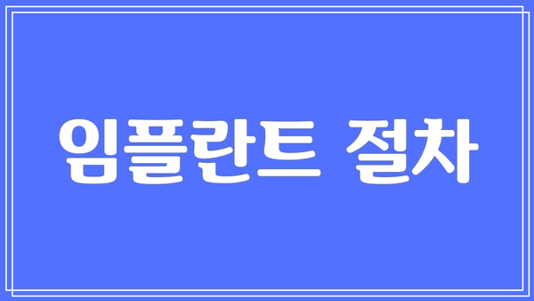 임플란트 절차
