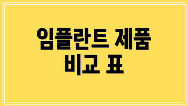 임플란트 제품 비교 표