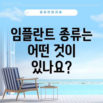 임플란트 종류는 어떤 것이 있나요?