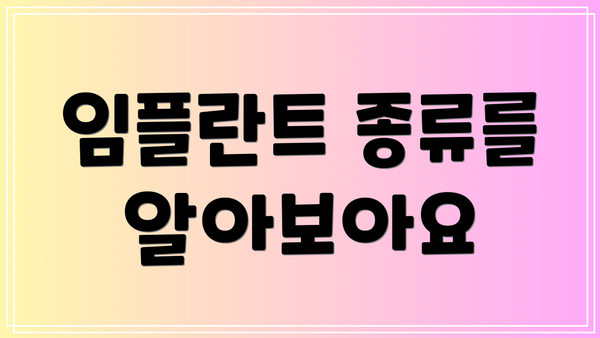 임플란트 종류를 알아보아요