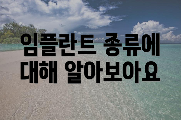 임플란트 종류에 대해 알아보아요