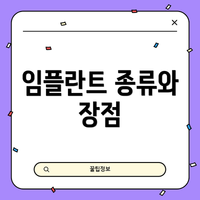 임플란트 종류와 장점