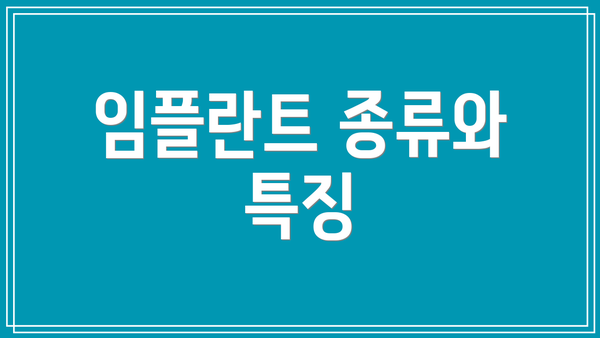 임플란트 종류와 특징