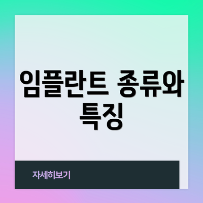 임플란트 종류와 특징
