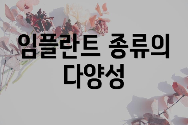 임플란트 종류의 다양성