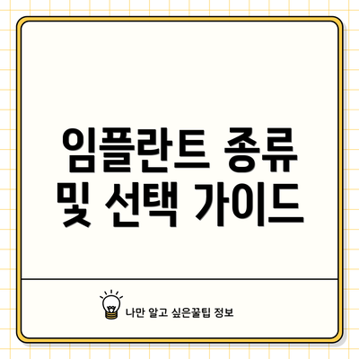 임플란트 종류 및 선택 가이드