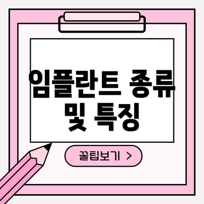 임플란트 종류 및 특징
