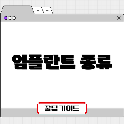 임플란트 종류