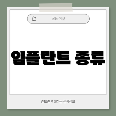 임플란트 종류