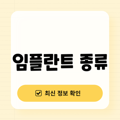 임플란트 종류