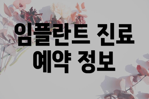 임플란트 진료 예약 정보