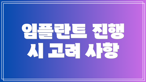 임플란트 진행 시 고려 사항