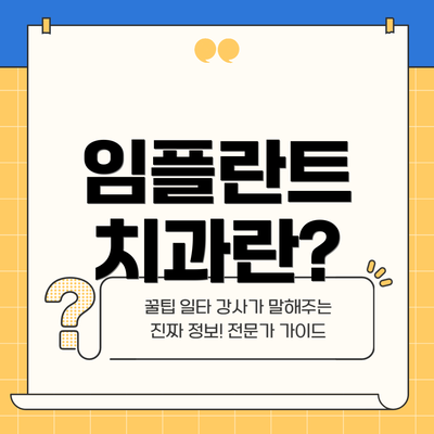 임플란트 치과란?