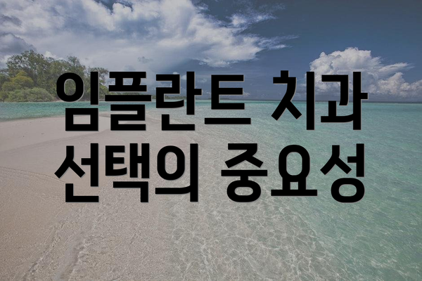 임플란트 치과 선택의 중요성