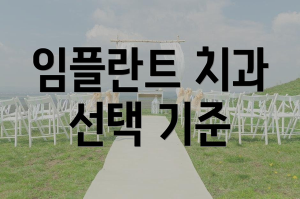 임플란트 치과 선택 기준
