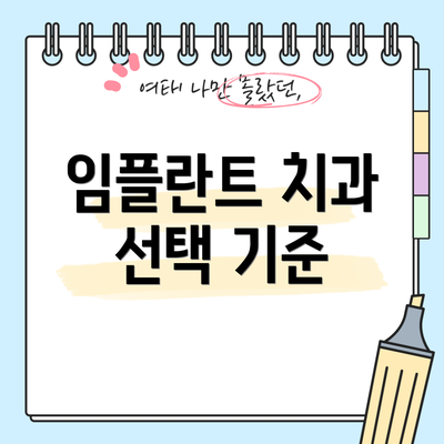 임플란트 치과 선택 기준