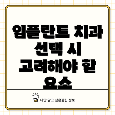 임플란트 치과 선택 시 고려해야 할 요소
