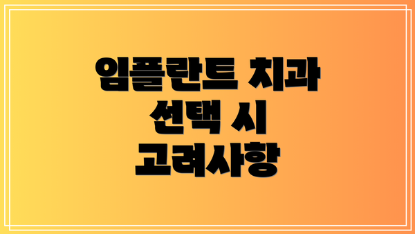 임플란트 치과 선택 시 고려사항
