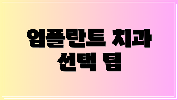 임플란트 치과 선택 팁