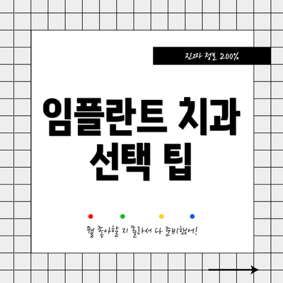 임플란트 치과 선택 팁