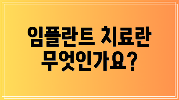 임플란트 치료란 무엇인가요?
