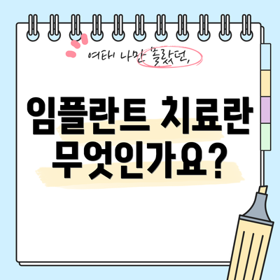 임플란트 치료란 무엇인가요?