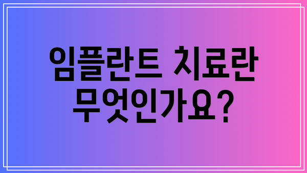 임플란트 치료란 무엇인가요?
