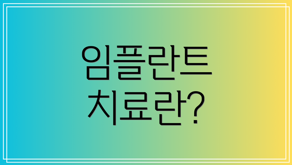 임플란트 치료란?