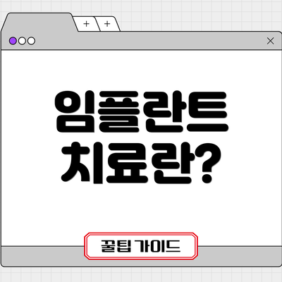 임플란트 치료란?