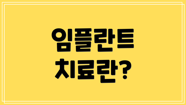 임플란트 치료란?