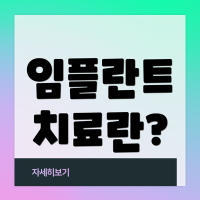 임플란트 치료란?