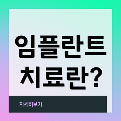 임플란트 치료란?