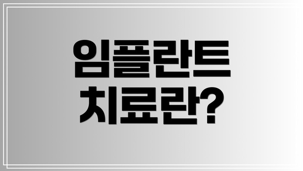임플란트 치료란?