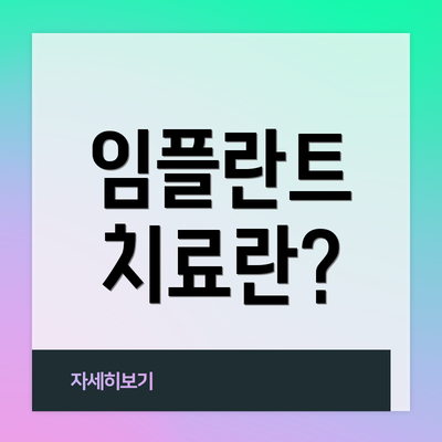 임플란트 치료란?