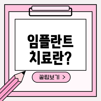 임플란트 치료란?