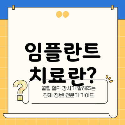 임플란트 치료란?