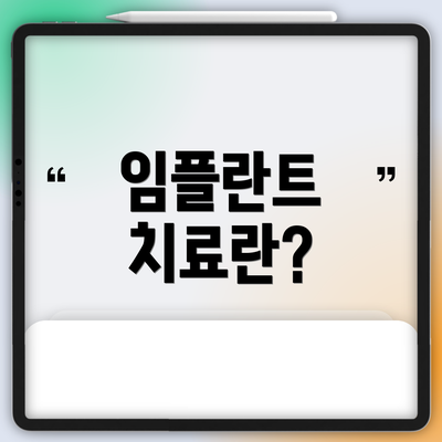 임플란트 치료란?